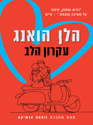 cover image of עקרון הלב (The Heart Principle)